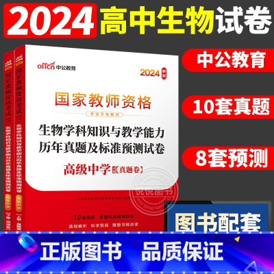 [高中生物]历年真题 两本 中学 [正版]中公2024国家教师资格证上半年考试用书中学教资真题综合素质教育知识与教学能力