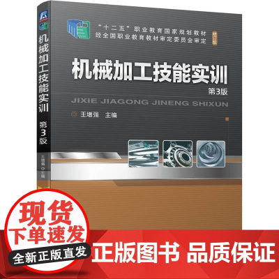机工 机械加工技能实训 第3版 王增强