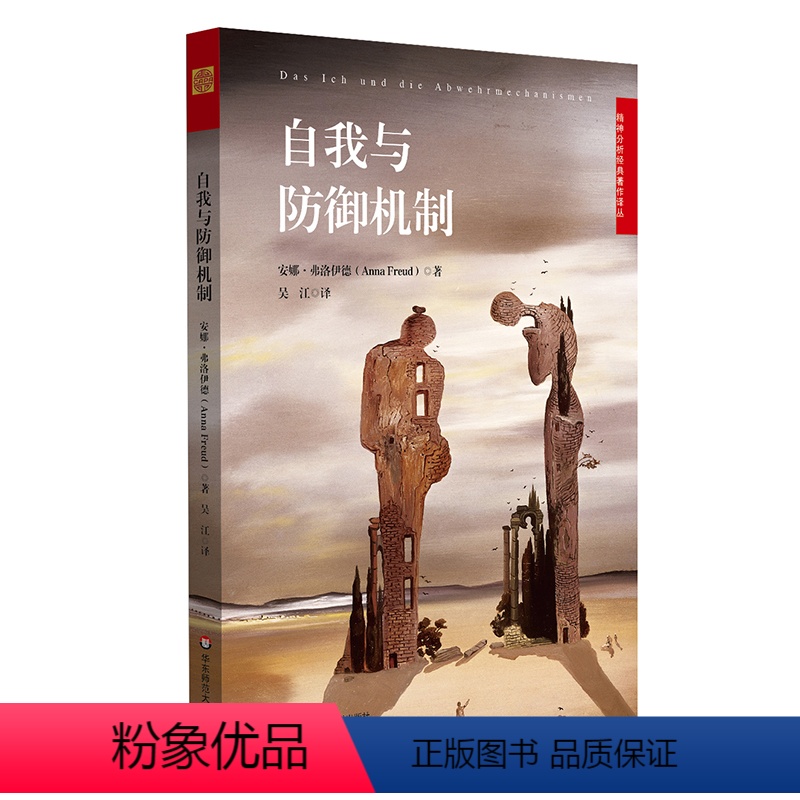 [正版]自我与防御机制 精神分析经典著作译丛 安娜弗洛伊德 精神分析经典著作 华东师范大学 自我心理学 焦虑青春期 社