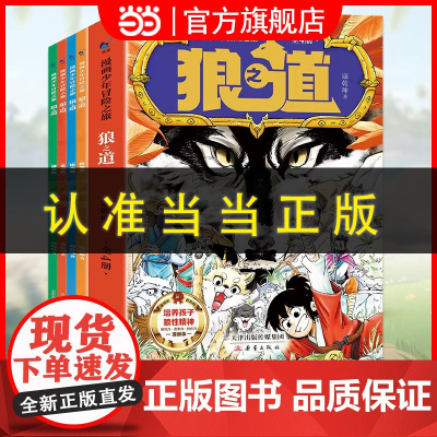 抖音同款]漫画少年冒险之旅狼之道全四册 狼道正版书原著全套4册儿童版小学生课外阅读书籍青少年版全集漫画书费曼学习法漫画版