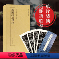 [正版]李阳冰三坟记 高清原大碑帖单片装帧便临摹字卡卡片 注释简体旁注 近距离临摹碑帖丛刊中国碑帖名品毛笔书法 李阳冰
