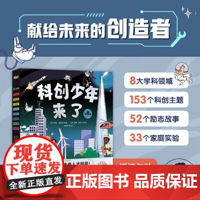 科创少年来了少儿科普科学科技百科工程物理化学土木机械数学地质宇宙航天天文地理人工智能3D打印新能源基因编辑 科普百科