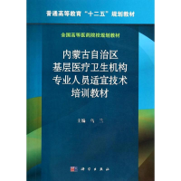 [M]内蒙古自治区基层医疗卫生机构专业人员适宜技术培训教材/毕力夫-9787030404626
