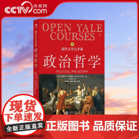 [央视网]耶鲁大学公开课 政治哲学 短小精悍而又博大精深的政治哲学导论[美] 史蒂芬B斯密什 著 贺晴川 译 北京联合出