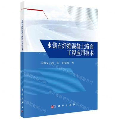 [N]水镁石纤维混凝土路面工程应用技术-9787030740533