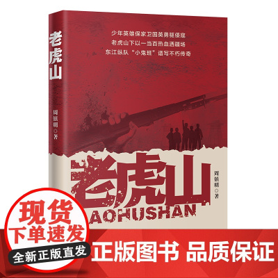 老虎山 周镇明著 东江纵队小鬼班抗日少年英雄革命历史长篇小说 花城出版社正版书籍