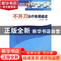 正版 不开刀治疗晚期癌症 王洪武主编 科学普及出版社 9787110065