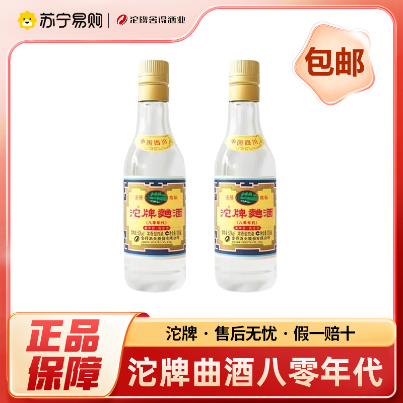 沱牌曲酒 八零年代 100ml*2瓶 52度 浓香型白酒 自饮小酒