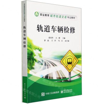 [N]轨道车辆检修(职业教育城市轨道交通专业教材)-9787121467677