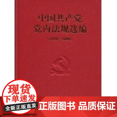 中国共产党党内法规选编(1996-2000) 中共中央办公厅