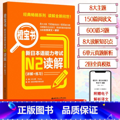 [N2]橙宝书 读解 [正版]新日本语能力考试N5N4N3N2N1红蓝宝书1000题橙宝书绿宝书文字词汇文法练习详解历年
