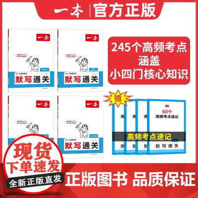 2025一本小四门默写通关初中历史地理生物道法基础知识考点手册政史地生小升初七八九年级速记背记手册基础知识大全中考复习资