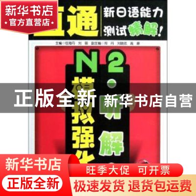 正版 N2听解模拟强化 任海丹主编 大连理工大学出版社 9787561170