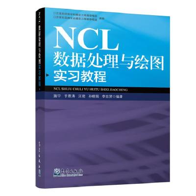 正版新书]NCL数据处理与绘图实习教程施宁、于恩涛、汪君、孙晓