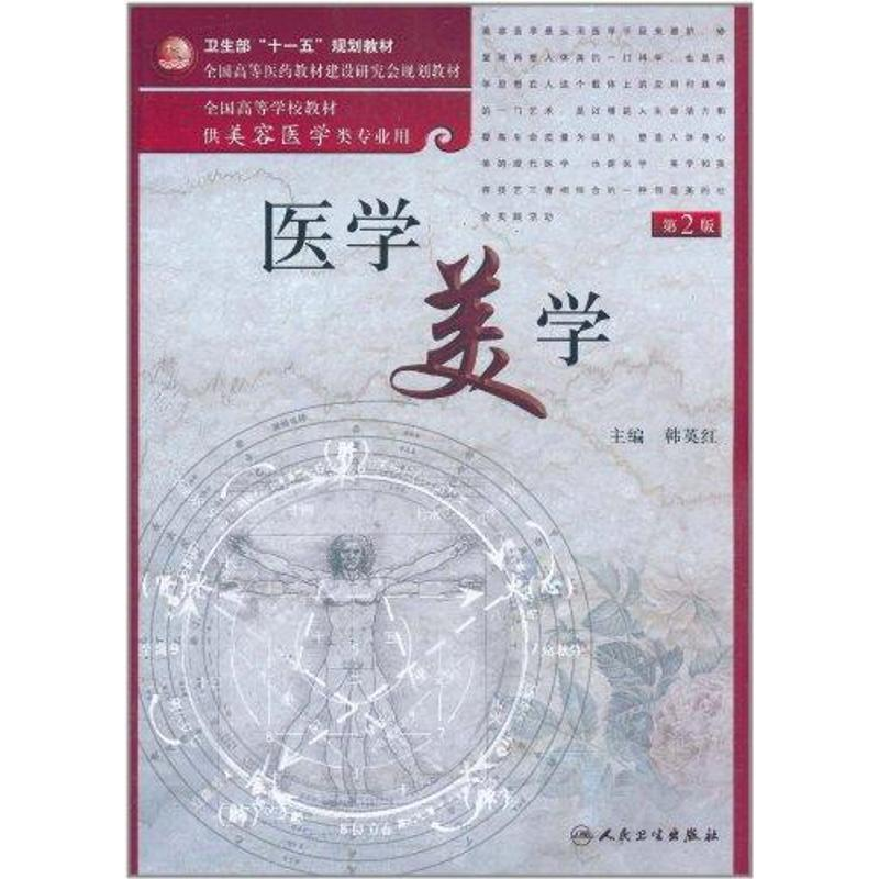 [M]医学美学-9787117142625