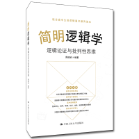 音像简明逻辑学 逻辑论与批判思维周建武