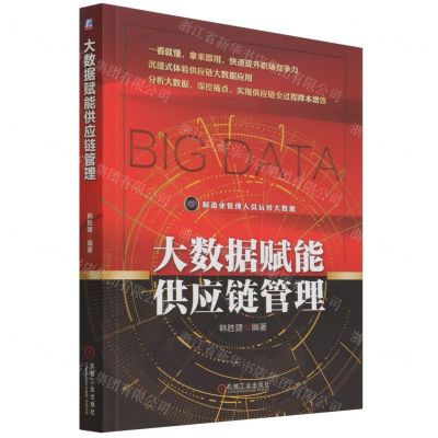 [N]大数据赋能供应链管理(制造业管理人员玩转大数据)-9787111693826