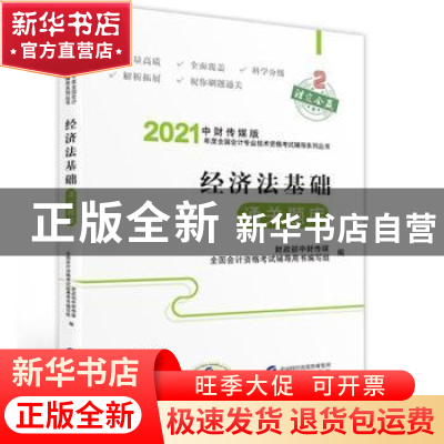 正版 经济法基础通关题库 编者:财政部中财传媒//全国会计资格考