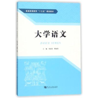 正版新书]大学语文(普通高等教育十三五规划教材)刘钦荣//靳海涛
