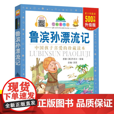 鲁滨逊漂流记原著正版快乐读书吧注音版七彩童书坊二三四年级必读的课外书3-6-9岁儿童故事书睡前故事世界名著儿童文学老师