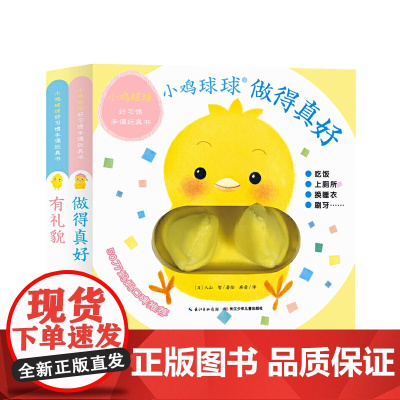 [2021新版] 小鸡球球好习惯手偶玩具书全2册做小鸡球球手偶玩具书 0-3岁 入山智著 启蒙