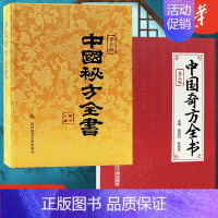[正版]中医入门书中国秘方系列书全书第三版精装中国奇方全书第2版全两册套装中医养生医学保健书籍药方秘方养生书籍