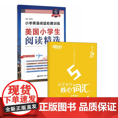 小学英语阅读拓展训练+新东方.小学英语核心词汇(5年级上)