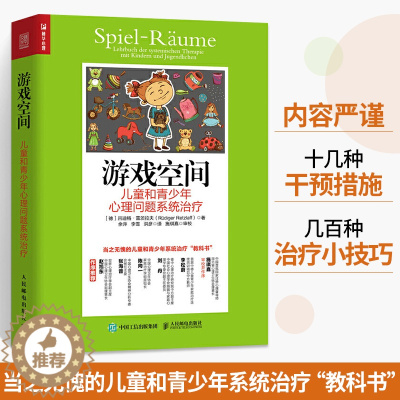 [醉染正版]游戏空间 儿童和青少年心理问题系统治疗 心理学儿童心理治疗百科心理治疗师心理咨询原生家庭心理学与生活社会心理