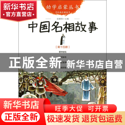 正版 中国名相故事(经典珍藏版)/幼学启蒙丛书 赵镇琬 新世界 978