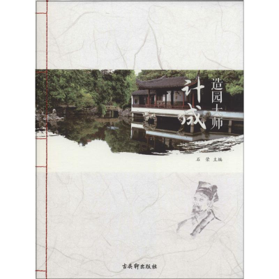 [M]造园大师计成-9787554601440