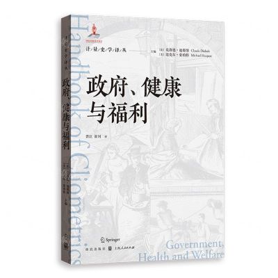 [N]政府健康与福利/计量史学译丛-9787543234529