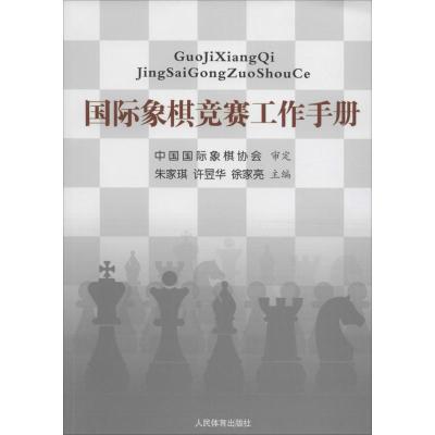 正版新书]国际象棋竞赛工作手册中国国际象棋协会9787500949312
