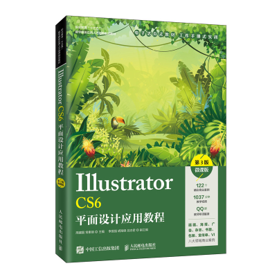 正版新书]Illustrator CS6平面设计应用教程 微课版 第3版周建国