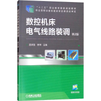 [M]数控机床电气线路装调 第2版-9787111488071