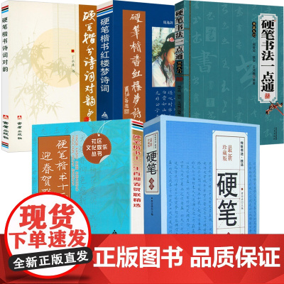 [5册]硬笔书法字典+硬笔书法一点通:书法入门+硬笔楷书诗词对韵+硬笔楷书红楼梦诗词+硬笔楷书十二生肖迎春贺联精选 书籍