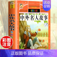 [选3本29.8元]中外名人故事 [正版]中华上下五千年小学生版注音完整版 一二三年级阅读课外书世界中国儿童历史类书籍全