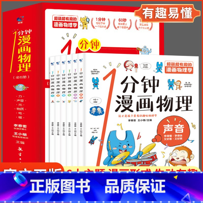 1分钟漫画物理 [正版] 一1分钟漫画物理全6册 我的第一本物理启蒙书 这才是孩子爱看的漫画数学化学数理化 8-15岁中