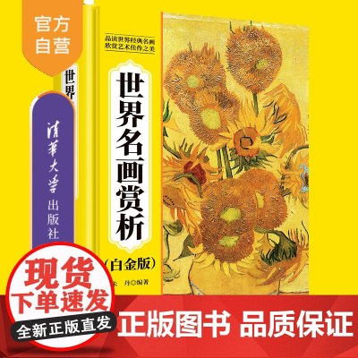 [正版新书]世界名画赏析(白金版) 朱丹 清华大学出版社 名画、收藏、油画、国画、艺考