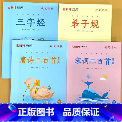 全4册-古新特 硬笔字帖 三字经+弟子规+唐诗三百首+宋词三百首 [正版]硬笔字帖三字经弟子规千字文唐诗宋词精选款国学经