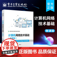 店 计算机网络技术基础 微课版 数据通信基础 计算机网络体系结构 局域网技术 Internet基础应用 曾德生 电子工