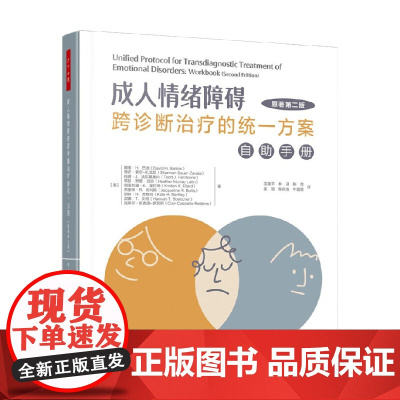 万千心理 成人情绪障碍跨诊断治疗的统一方案 自助手册 戴维·H.巴洛等 著 心理学