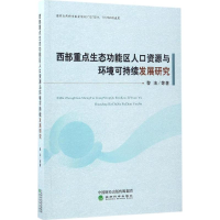 音像西部重点生态功能区人口资源与环境可持续发展研究黎洁 等 著