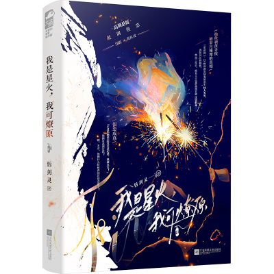 正版新书]我是星火,我可燎原恬剑灵 著9787559491589
