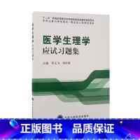 医学生理学应试习题集 [正版]医学生理学应试习题集 可作为本科生复习考试用书 也可作为研究生入学考试用书 管又飞 刘传勇