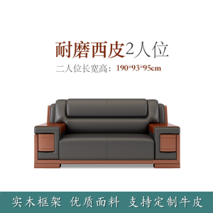 易企采 双人位加厚西皮 办公实木框架办公沙发中式商务会客接待洽谈沙发老板办公室沙发 双人位加厚西皮 190*93