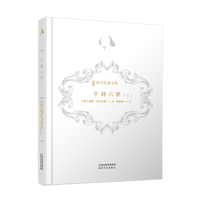 醉染图书亨利六世(上)(精)/新译莎士比亚全集9787201169903