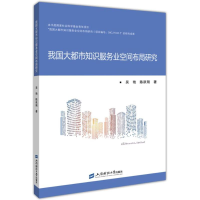 醉染图书我国大都市知识服务业空间布局研究9787564200