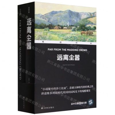 [N]远离尘嚣(赠英文版)(汉英对照)/双语经典-9787544799256