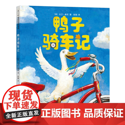 鸭子骑车记 大卫不可以 3-5-6-8岁精装硬壳绘本非注音版睡前故事凯迪克大奖大卫·香农幼儿园老师 爱心树