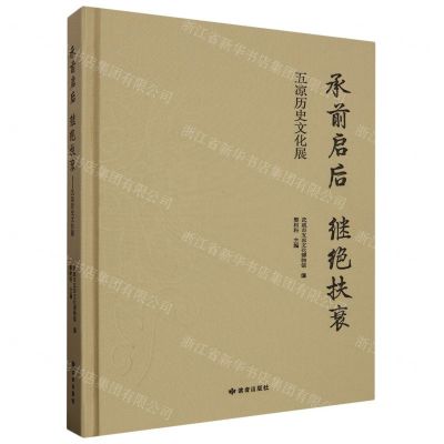 [N]承前启后继绝扶衰(五凉历史文化展)(精)-9787552707199
